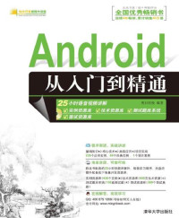 明日科技 [明日科技] — Android从入门到精通