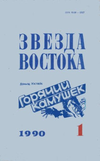 Дональд Уэстлейк — Горячий камушек