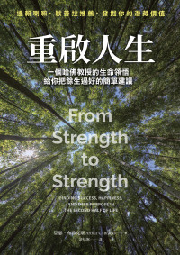 亞瑟 · 布魯克斯 (Arthur C. Brooks) 著 ; 許恬寧 譯 — 重啟人生：一個哈佛教授的生命領悟，給你把餘生過好的簡單建議 = From Strength to Strength: Finding Success, Happiness, and Deep Purpose in the Second Half of Life