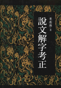 董莲池 — 说文解字考正