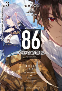 安里アサト — 86-不存在的战区- 第三卷