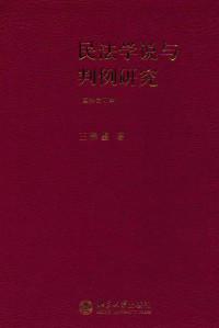 王泽鉴著 — 民法学说与判例研究 重排合订本