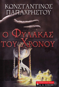 Κωνσταντίνος Παπαχρήστου — Ο φύλακας του χρόνου