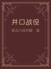 核动力战列舰 — 井口战役