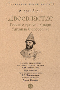 Андрей Ефимович Зарин — Двоевластие. Роман о временах царя Михаила Федоровича