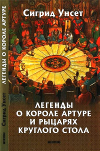 Сигрид Унсет — Легенды о короле Артуре и рыцарях Круглого стола