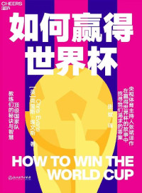 克里斯·埃文斯 — 如何赢得世界杯（揭开赛场内外的秘闻，给出了赢下大力神杯的关键。这本书会给你更多角度，让你能更好地预测哪支球队会捧杯成功。）