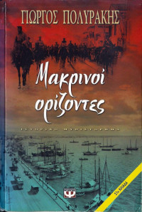 Γιώργος Πολυράκης  — Μακρινοί ορίζοντες