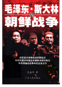 沈志华著 — 毛泽东、斯大林与朝鲜战争