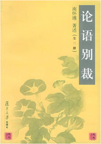 南怀瑾 — 论语别裁