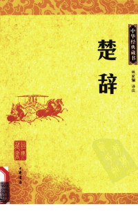 林家骊译 — 楚辞
