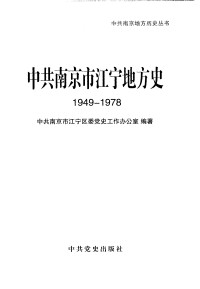 中共南京市江宁区委党史工作办公室编著 — 中共南京市江宁地方史 1949-1978（2007.06）