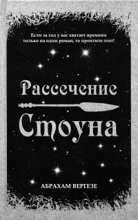 Абрахам Вергезе — Рассечение Стоуна