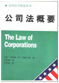 【美】汉密尔顿 — 公司法概要
