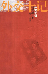 钱其琛 — 外交十记