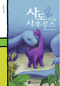 지은이 | 이경혜, 그린이 | 이은영 — 사도 사우루스