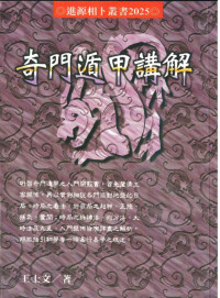 王士文 — 奇门遁甲讲解