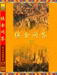 索达吉堪布 — 俱舍问答