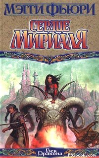 Мэгги Фьюри — Сердце Мириаля