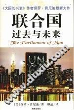 [美]保罗·肯尼迪（海口：海南出版社 2008年） — 联合国：过去与未来
