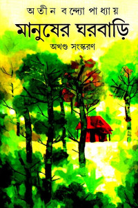 অতীন বন্দ্যোপাধ্যায় — মানুষের ঘরবাড়ি (অখণ্ড সংস্করণ)