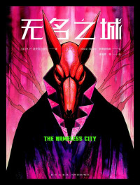 【美】H.P.洛夫克拉夫特, 【美】埃尔南·罗德里格斯, 姚向辉, 王晔, 席路德 — 无名之城