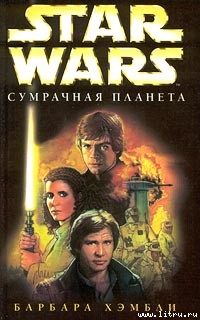 Барбара Хэмбли — Сумрачная планета