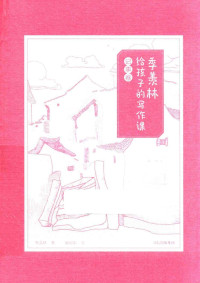 季羡林 — 季羡林给孩子的写作课：记事卷