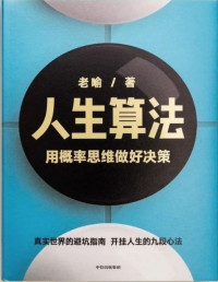 老喻 — 人生算法：用概率思维做好决策