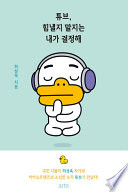 하상욱 — 튜브, 힘낼지 말지는 내가 결정해