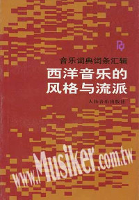 人民音乐出版社辑部 — 西洋音乐的风格与流派