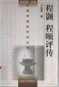 卢连章 — [中国思想家评传丛书]程颢 程颐评传