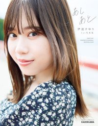 伊達さゆり — 伊達さゆり 1st 写真集 あしあと