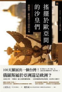 土肥恆之 — 搖擺於歐亞間的沙皇們：俄羅斯．羅曼諾夫王朝的大地