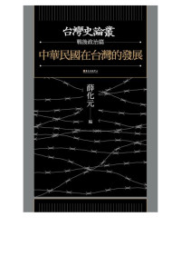 薛化元 — 中華民國在台灣的發展（台灣史論叢　戰後政治篇）