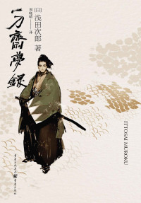 [日] 浅田次郎 — 一刀斋梦录