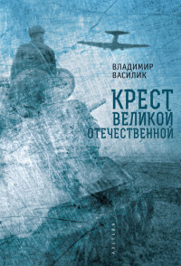 Владимир Владимирович Василик — Крест Великой Отечественной