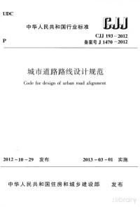 中华人民共和国住房和城乡建设部 — 城市道路路线设计规范
