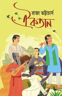 রাজা ভট্টাচার্য — ঐকতান