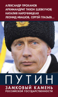 Владимир Юрьевич Винников — Путин. Замковый камень российской государственности