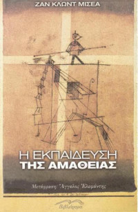Ζαν Κλωντ Μισεά — Η εκπαίδευση της αμάθειας