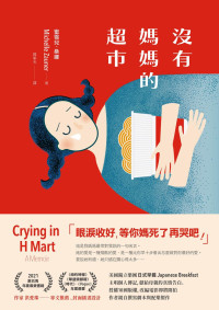 蜜雪兒 · 桑娜 (Michelle Zauner) 著 ; 韓絜光 譯 — 沒有媽媽的超市 = Crying in H Mart: A Memoir