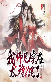 言归正传 — 《我师兄实在太稳健了》