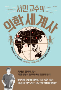 서민 — 서민 교수의 의학 세계사
