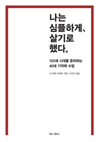 스가와라 요헤이 저 / 하진수 역 — 나는 심플하게、 살기로 했다。