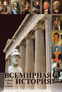 Коллектив авторов — Всемирная история