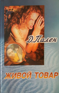 Д. Пален — Живой товар