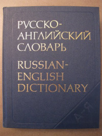 А. И. Смирницкий — Русско-английский словарь / Russian-English Dictionary