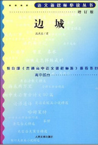 沈从文 — 边城