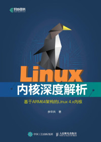 余华兵 — Linux内核深度解析 基于ARM64架构的Linux 4.x内核(PDF电子版)